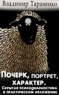 Почерк, портрет, характер. Скрытая психодиагностика в практическом изложении