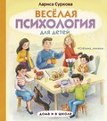 Весёлая психология для детей. Дома и в школе