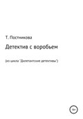 Детектив с воробьем. Из цикла «Дилетантские детективы»