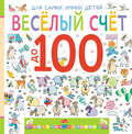 Веселый счет до 100