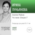 Лекция «Аполлон Майков. Что такое „Емшан“»