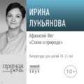 Лекция «Афанасий Фет. Стихи о природе»