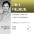 Лекция «Владимир Одоевский „Городок в табакерке“»