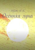 Осенняя луна