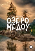 Озеро Медоу