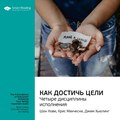 Ключевые идеи книги: Как достичь цели. Четыре дисциплины исполнения. Шон Кови, Крис Макчесни, Джим Хьюлинг