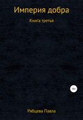 Империя добра. Книга третья