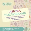 Саммари книги «Азбука послушания. Почему наказания не помогают и как говорить с ребенком на его языке»