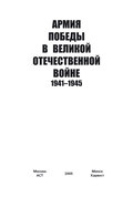 Армия Победы в Великой Отечественной войне 1941–1945