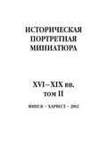 Историческая портретная миниатюра XVI–XIX вв. Том II