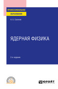 Ядерная физика 2-е изд., испр. и доп. Учебное пособие для СПО