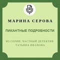 Пикантные подробности