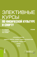 Элективные курсы по физической культуре и спорту. (Бакалавриат). Учебник