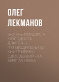 «Жизнь прошла. А молодость длится…» Путеводитель по книге Ирины Одоевцевой «На берегах Невы»