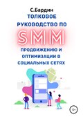 Толковое руководство по SMM продвижению и оптимизации в социальных сетях