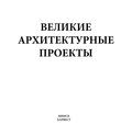 Великие архитектурные проекты