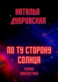 По ту сторону солнца. Роман. Фантастика