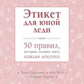 Этикет для юной леди. 50 правил, которые должна знать каждая девушка