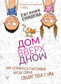 ДомВверхДном. Как оставаться счастливой, когда семья сводит тебя с ума