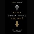 Книга эффективных решений: 30 стратегий мышления