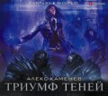 Анклав Теней. Триумф Теней