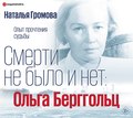 Ольга Берггольц. Смерти не было и нет. Опыт прочтения судьбы