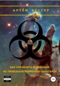 Как управлять Вселенной, не привлекая внимания санитаров