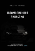 Автомобильная династия. История семьи, создавшей империю BMW