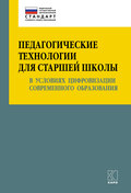 Педагогические технологии для старшей школы в условиях цифровизации современного образования