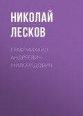 Граф Михаил Андреевич Милорадович