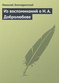 Из воспоминаний о Н. А. Добролюбове