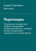 Перегонщик. Подлинная история про перегон автомобиля на Дальний Восток, который мешал осуществить мошенник по кличке Батый