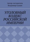 УГОЛОВНЫЙ КОДЕКС РОССИЙСКОЙ ИМПЕРИИ