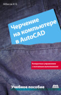 Черчение на компьютере в AutoCAD