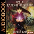 Врата. Книга 2. Далёкое Отечество