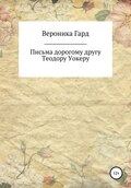 Письма дорогому другу Теодору Уокеру