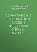 Семантические технологии в системе поддержки онлайн-обучения