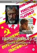 Перестройка 2.0