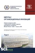 Импульс организационных инноваций. Сборник конкурсных работ 1 межвузовского конкурса студентов, магистрантов и аспирантов. Т.4. (Аспирантура, Бакалавриат, Магистратура). Сборник статей.