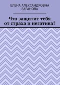 Что защитит тебя от страха и негатива?