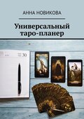 Универсальный таро-планер