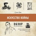 Искусство войны. Сунь Цзы (обзор)