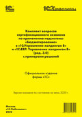 Комплект вопросов сертификационного экзамена «1С:Профессионал» по применению подсистемы «Бюджетирование» в «1С:Управление холдингом 8» и «1С:ERP. Управление холдингом 8» (ред. 3.0) с примерами решений