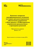 Комплект вопросов сертификационного экзамена «1С:Профессионал» по теории документационного обеспечения управления и базе данных «1С:Методология управления документами» с примерами решений