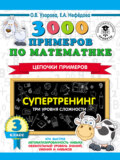 3000 примеров по математике. Супертренинг. Цепочки примеров. Три уровня сложности. 3 класс