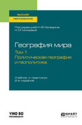 География мира в 3 т. Том 1. Политическая география и геополитика 2-е изд., пер. и доп. Учебник и практикум для вузов