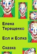 Еол и Еолка