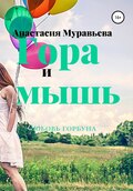 Гора и мышь