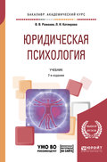 Юридическая психология + презентации в ЭБС 7-е изд., пер. и доп. Учебник для академического бакалавриата