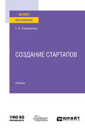 Создание стартапов. Учебник для вузов